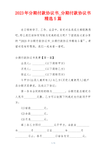 2023年分期付款协议书_分期付款协议书精选5篇