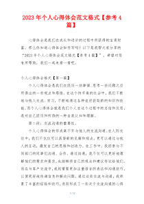 2023年个人心得体会范文格式【参考4篇】