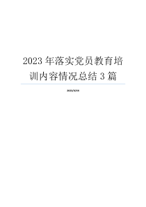 2023年落实党员教育培训内容情况总结3篇