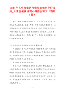 2023年人生价值是自我价值和社会价值的_人生价值观培训心得体会范文（通用8篇）