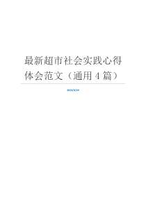 最新超市社会实践心得体会范文（通用4篇）