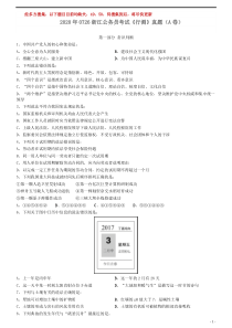 2020年0726浙江公务员考试《行测》真题（A卷）（缺2题）word版本