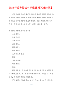 2023年劳务协议书标准版本【汇编8篇】