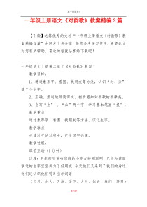 一年级上册语文《对韵歌》教案精编3篇