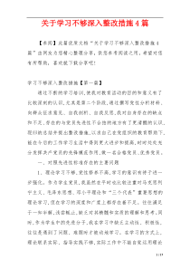 关于学习不够深入整改措施4篇