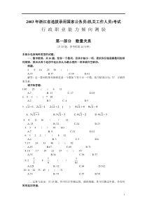 2003年浙江公务员考试《行测》真题及答案（此套题，无解析）word版本