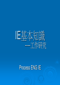IE基本知识--工作研究(PPT 116页)