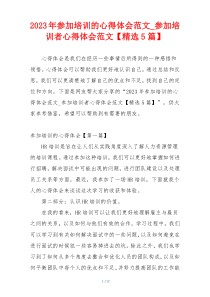 2023年参加培训的心得体会范文_参加培训者心得体会范文【精选5篇】