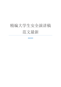 精编大学生安全演讲稿范文最新