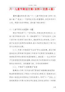 六一儿童节策划方案（实例）（优推4篇）