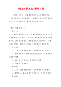 《绝招》教案设计精编4篇