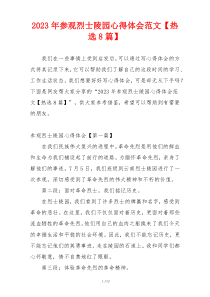 2023年参观烈士陵园心得体会范文【热选8篇】