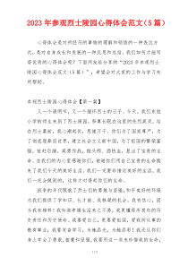 2023年参观烈士陵园心得体会范文（5篇）