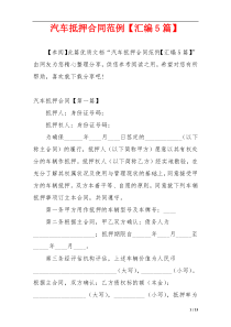 汽车抵押合同范例【汇编5篇】