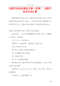 光棍节活动的策划方案（实例） 光棍节活动目的汇聚