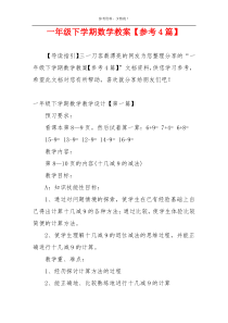 一年级下学期数学教案【参考4篇】