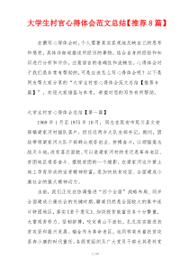 大学生村官心得体会范文总结【推荐8篇】