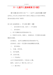 六一儿童节儿童画教案【5篇】
