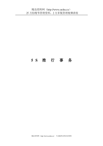 5S推行事务(1)
