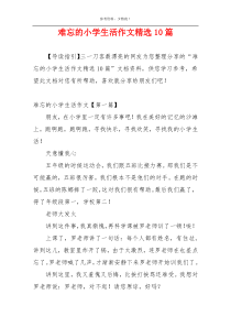 难忘的小学生活作文精选10篇
