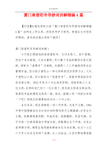 厦门南普陀寺导游词讲解精编4篇