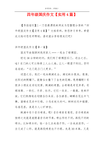 四年级国庆作文【实用4篇】