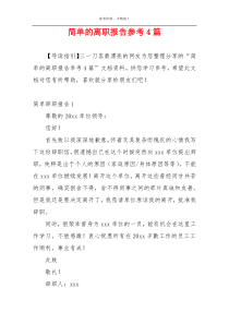 简单的离职报告参考4篇