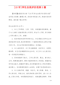 [15字]学生自我评价范例3篇