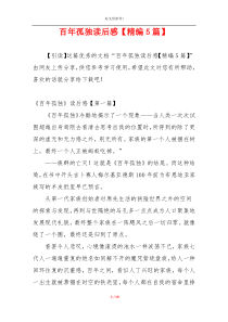 百年孤独读后感【精编5篇】