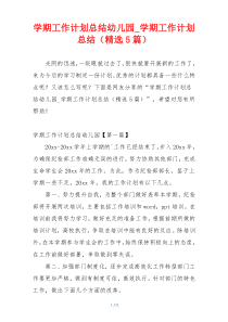 学期工作计划总结幼儿园_学期工作计划总结（精选5篇）