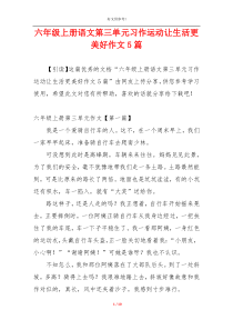 六年级上册语文第三单元习作运动让生活更美好作文5篇