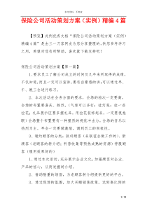 保险公司活动策划方案（实例）精编4篇