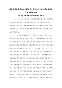 村级主题教育活动的问题清单、党员六个方面问题自查清单及整改措施4篇