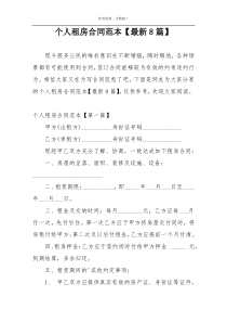 个人租房合同范本【最新8篇】