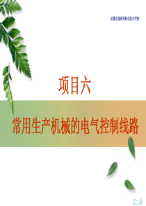 常用生产机械的电气控制线路