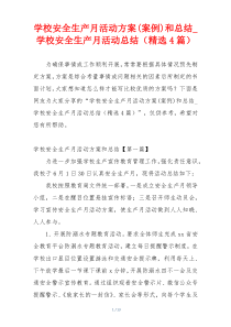 学校安全生产月活动方案(案例)和总结_学校安全生产月活动总结（精选4篇）