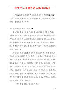 民主生活会督导讲话稿【5篇】