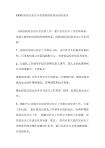XXXX医院信息安全管理组织机构及岗位职责