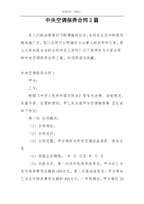中央空调保养合同2篇