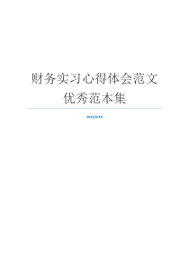 财务实习心得体会范文优秀范本集