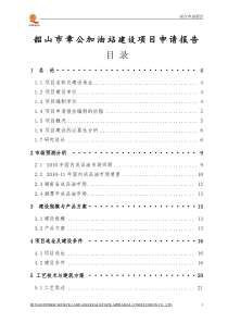 XX加油站建设项目申请报告