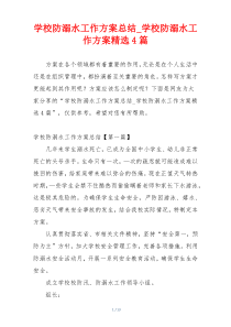 学校防溺水工作方案总结_学校防溺水工作方案精选4篇
