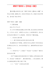 调研不够深入【热选5篇】