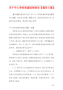 关于中心学校党建述职报告【通用8篇】