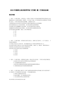 2023年国家公务员录用考试《行测》题（行政执法卷）word版本