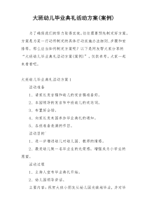 大班幼儿毕业典礼活动方案(案例)