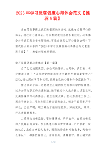 2023年学习反腐倡廉心得体会范文【推荐5篇】