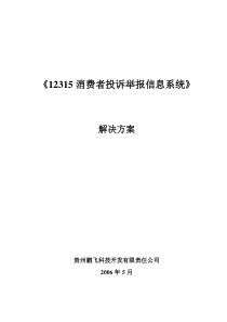 《12315消费者投诉举报信息系统》