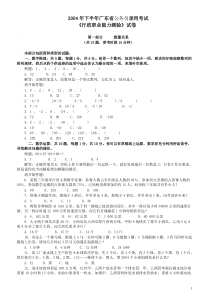 2004年广东公务员考试《行测》真题（下半年）word版本