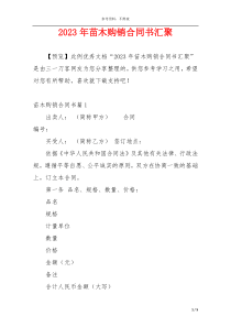 2023年苗木购销合同书汇聚